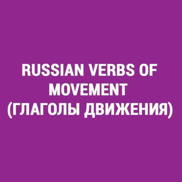 Russian verbs of movement (Глаголы движения)